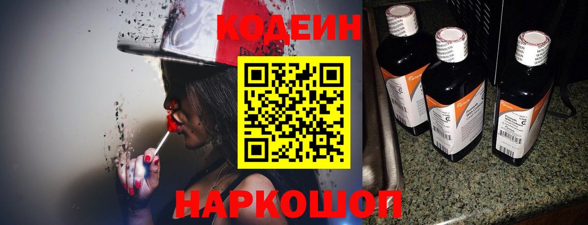 Кодеин Purple Drank Кострома